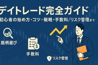 デイトレード完全ガイド｜初心者の始め方・コツ・戦略・手数料/リスク管理まで【保存版】