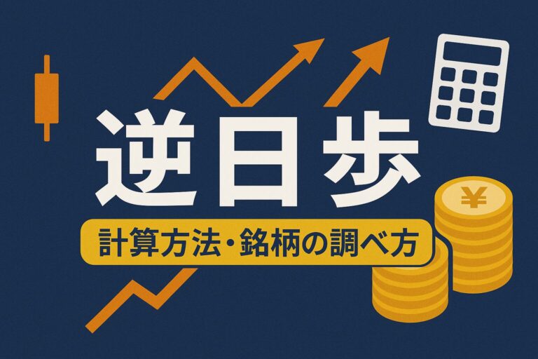 逆日歩とは？ 計算方法・銘柄の調べ方・満額リスクと回避戦略を徹底解説