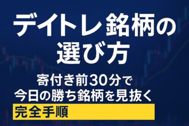 デイトレ銘柄の選び方|寄付き前30分で今日の勝ち銘柄を見抜く完全手順