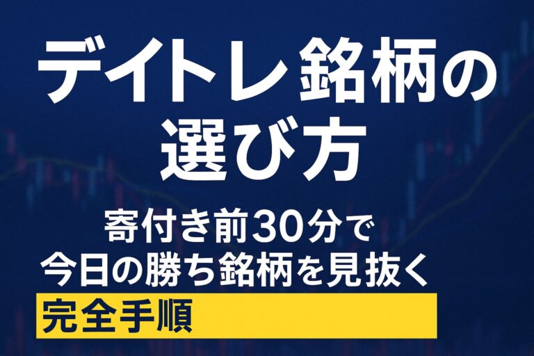 デイトレ銘柄の選び方|寄付き前30分で今日の勝ち銘柄を見抜く完全手順
