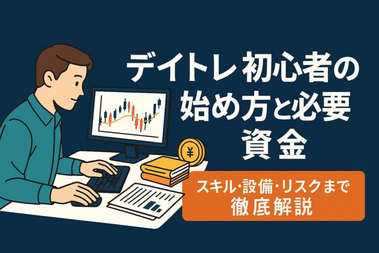 デイトレ初心者の始め方と必要資金｜スキル・設備・リスクまで徹底解説