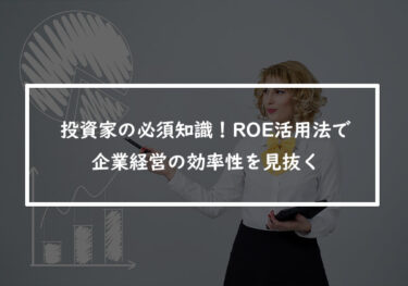 投資家の必須知識！ROE活用法で企業経営の効率性を見抜く