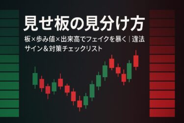 株式取引の見せ板を見抜く！相場操縦の仕組み・リスク・回避術をわかりやすく解説