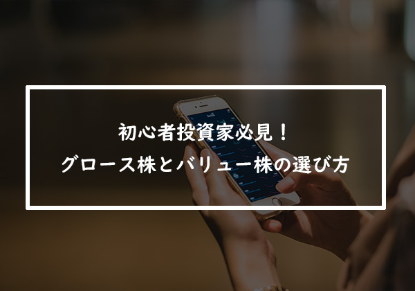 投資家必見！グロース株とバリュー株の選び方