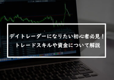 デイトレーダーになりたい初心者必見！トレードスキルや資金について解説