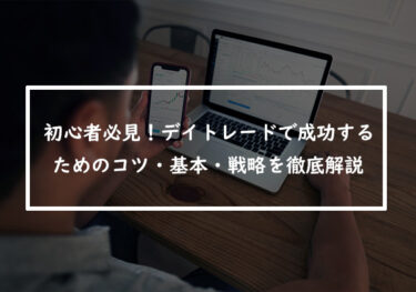 初心者必見！デイトレードで成功するためのコツ・基本・戦略を徹底解説