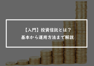 【入門】投資信託とは？基本から運用方法まで解説