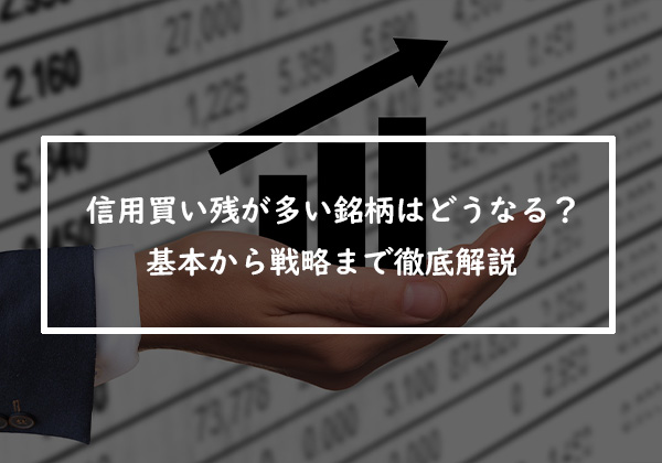 信用買い残が多い銘柄はどうなる？！基本から戦略まで徹底解説