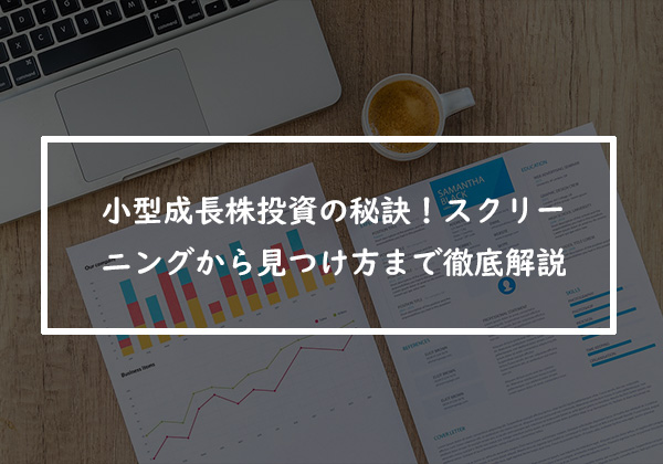 小型成長株投資の秘訣！スクリーニングから見つけ方まで徹底解説