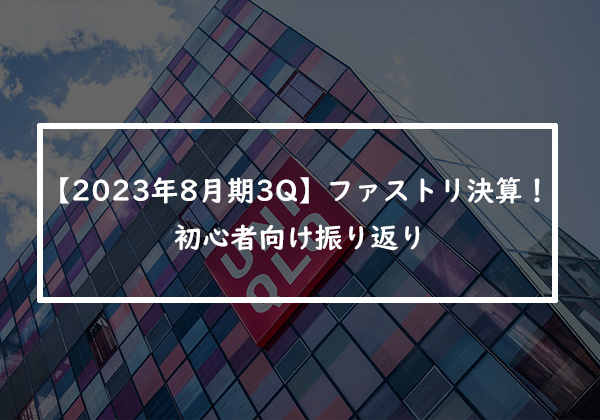 【2023年8月期3Q】ファーストリテイリング決算！初心者向け振り返り