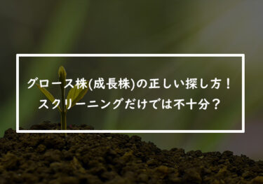 グロース株（成長株）の正しい探し方！スクリーニングだけでは不十分？