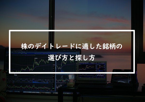 株のデイトレードに適した銘柄の選び方！