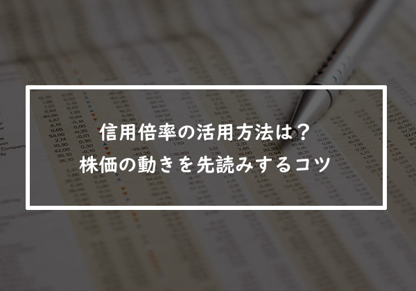 信用倍率の活用方法は？株価の動きを先読みするコツ