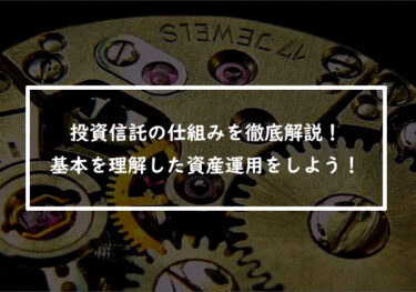 投資信託の仕組みを徹底解説！基本を理解した資産運用をしよう！