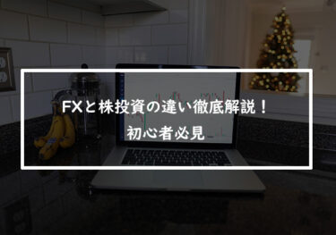 FXと株投資の違い徹底解説！初心者必見