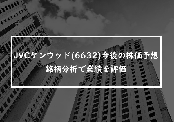 JVCケンウッド(6632)の今後の株価予想は？銘柄分析で業績を評価