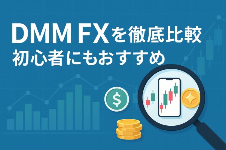 DMM FXの評判・スプレッド・アプリを徹底比較｜初心者にもおすすめ