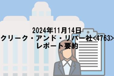 【2024年11月14日】クリーク・アンド・リバー社<4763>レポート要約