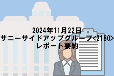 【2024年11月22日】サニーサイドアップグループ<2180>レポート要約