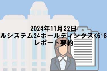 【2024年11月22日】ベルシステム24ホールディングス<6183>レポート要約