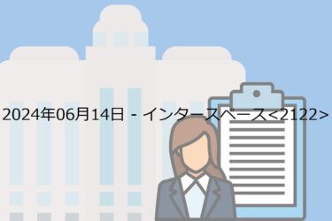 【2024年06月14日】インタースペース<2122>レポート要約