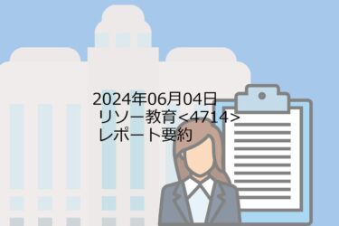 【2024年06月04日】リソー教育<4714>レポート要約