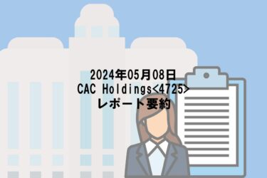 【2024年05月08日】CAC Holdings<4725>レポート要約