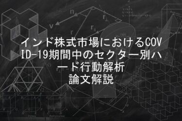 【論文解説】インド株式市場におけるCOVID-19期間中のセクター別ハード行動解析