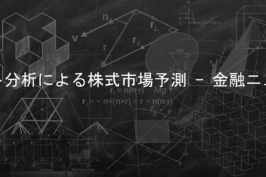 【論文解説】株ポートフォリオのセンチメント分析による株式市場予測 – 金融ニュースデータと自然言語処理