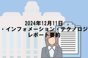 【2024年12月11日】デジタル・インフォメーション・テクノロジー<3916>レポート要約