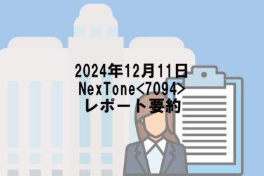 【2024年12月11日】NexTone<7094>レポート要約