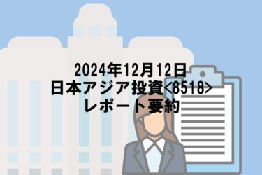 【2024年12月12日】日本アジア投資<8518>レポート要約