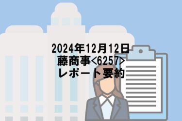 【2024年12月12日】藤商事<6257>レポート要約