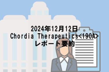 【2024年12月12日】Chordia Therapeutics<190A>レポート要約