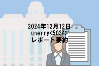 【2024年12月12日】unerry<5034>レポート要約