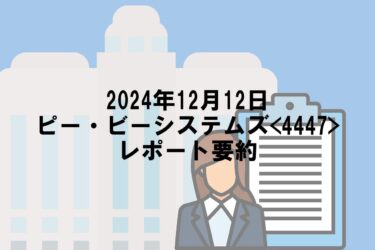 【2024年12月12日】ピー・ビーシステムズ<4447>レポート要約