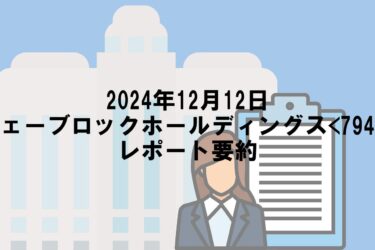 【2024年12月12日】ウェーブロックホールディングス<7940>レポート要約