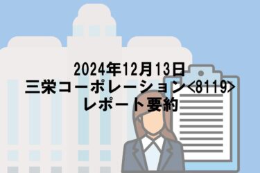 【2024年12月13日】三栄コーポレーション<8119>レポート要約