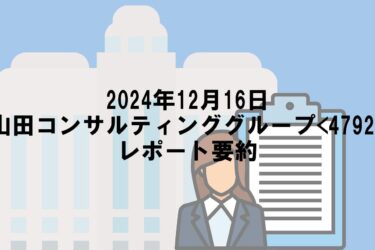 【2024年12月16日】山田コンサルティンググループ<4792>レポート要約