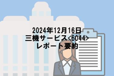 【2024年12月16日】三機サービス<6044>レポート要約