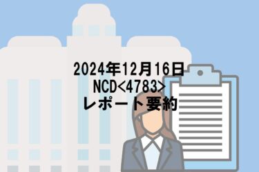 【2024年12月16日】NCD<4783>レポート要約