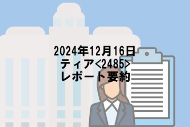 【2024年12月16日】ティア<2485>レポート要約