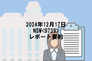 【2024年12月17日】NSW<9739>レポート要約