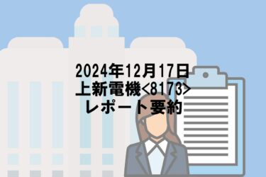 【2024年12月17日】上新電機<8173>レポート要約