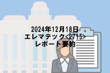 【2024年12月18日】エレマテック<2715>レポート要約