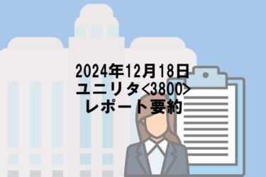 【2024年12月18日】ユニリタ<3800>レポート要約