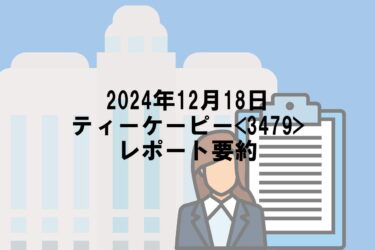 【2024年12月18日】ティーケーピー<3479>レポート要約