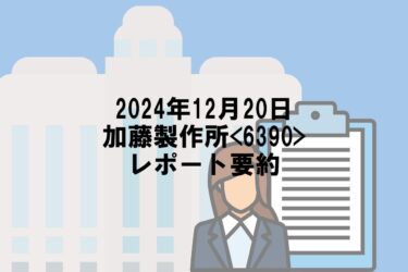 【2024年12月20日】加藤製作所<6390>レポート要約