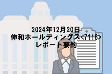 【2024年12月20日】伸和ホールディングス<7118>レポート要約