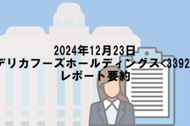 【2024年12月23日】デリカフーズホールディングス<3392>レポート要約